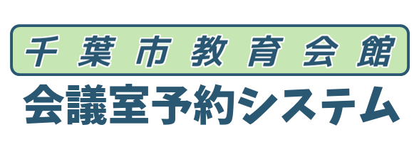 千葉市教育会館 会議室予約システム